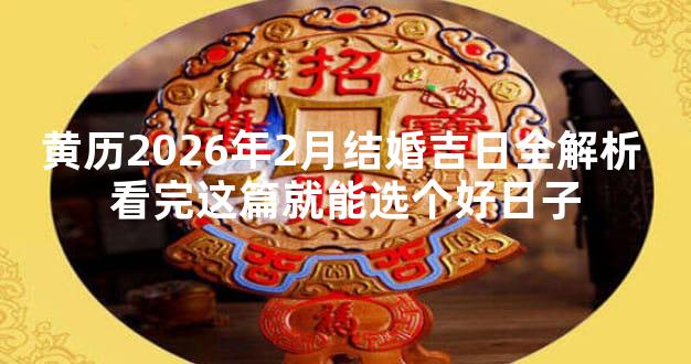 黄历2026年2月结婚吉日全解析 看完这篇就能选个好日子